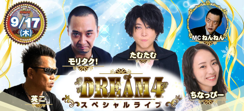 ものまねショーレストランそっくり館キサラ・DREAM4スペシャルライブ