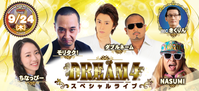 ものまねショーレストランそっくり館キサラ・DREAM4スペシャルライブ