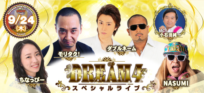 ものまねショーレストランそっくり館キサラ・DREAM4スペシャルライブ
