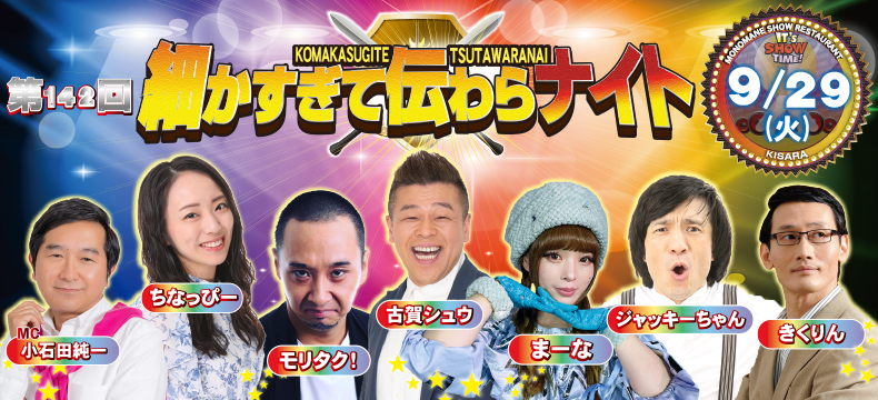 ものまねショーレストランそっくり館キサラ・第142回細かすぎて伝わらナイト