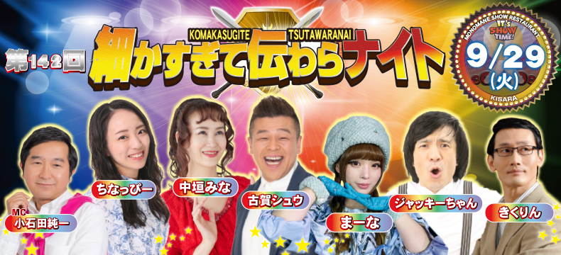ものまねショーレストランそっくり館キサラ・第142回細かすぎて伝わらナイト