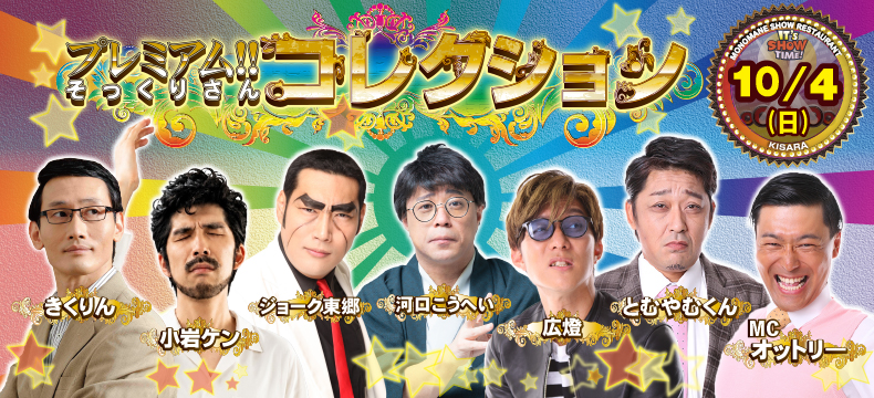 ものまねショーレストランそっくり館キサラ・プレミアム！！そっくりさんコレクション