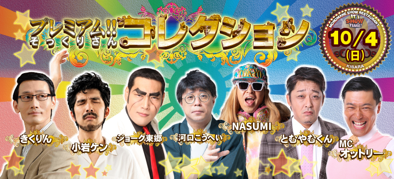 ものまねショーレストランそっくり館キサラ・プレミアム！！そっくりさんコレクション