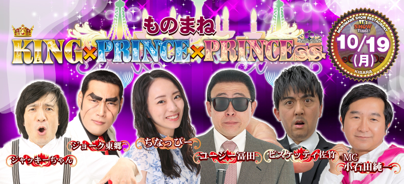 ものまねショーレストランそっくり館キサラ・ものまねKING×PRINCE×PRINCEss
