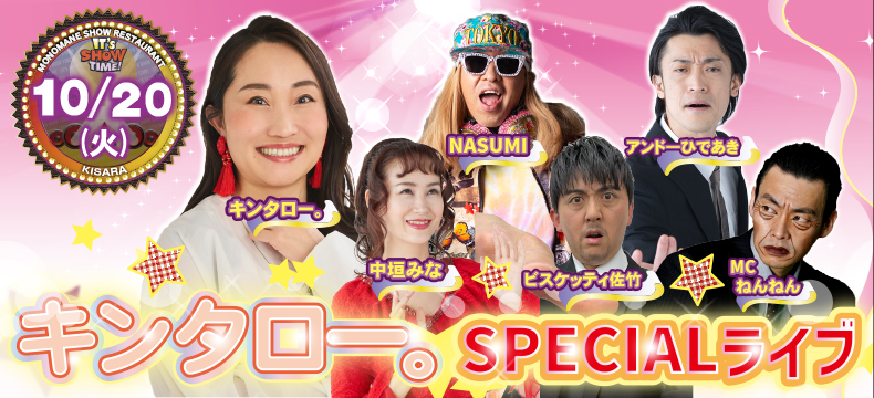 ものまねショーレストランそっくり館キサラ・キンタロー。SPECIALライブ