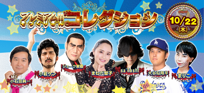 ものまねショーレストランそっくり館キサラ・プレミアム！！そっくりさんコレクション