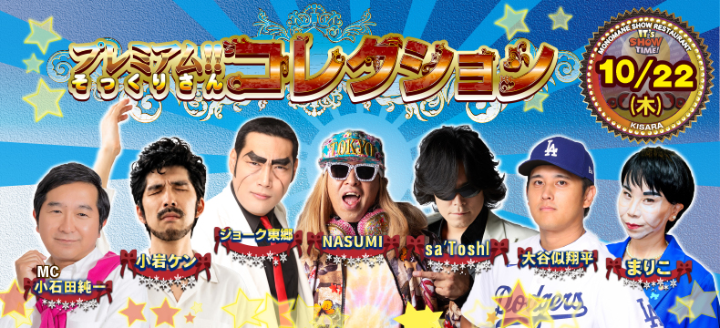 ものまねショーレストランそっくり館キサラ・プレミアム！！そっくりさんコレクション