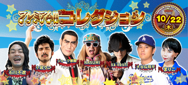 ものまねショーレストランそっくり館キサラ・プレミアム！！そっくりさんコレクション
