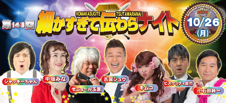 ものまねショーレストランそっくり館キサラ・第139回細かすぎて伝わらナイト