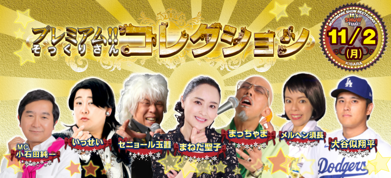 ものまねショーレストランそっくり館キサラ・プレミアム！！そっくりさんコレクション
