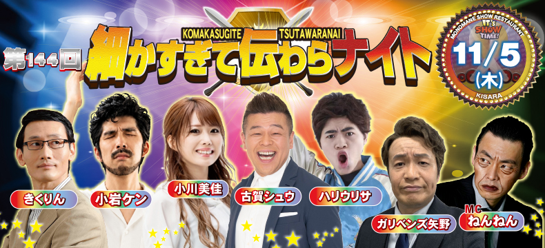 ものまねショーレストランそっくり館キサラ・第144回細かすぎて伝わらナイト