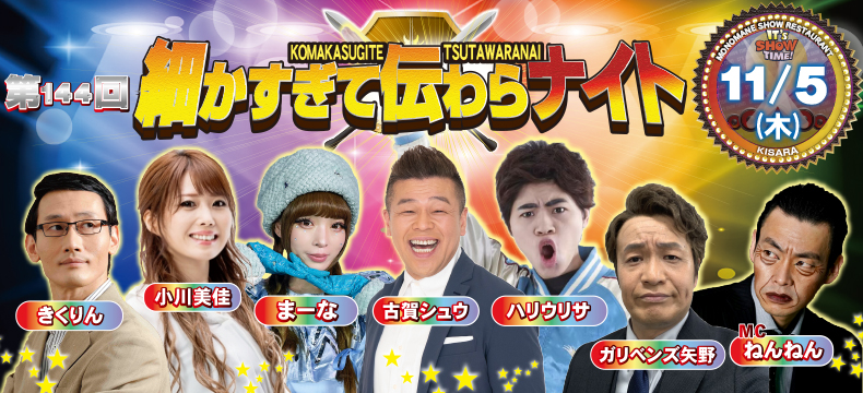 ものまねショーレストランそっくり館キサラ・第144回細かすぎて伝わらナイト