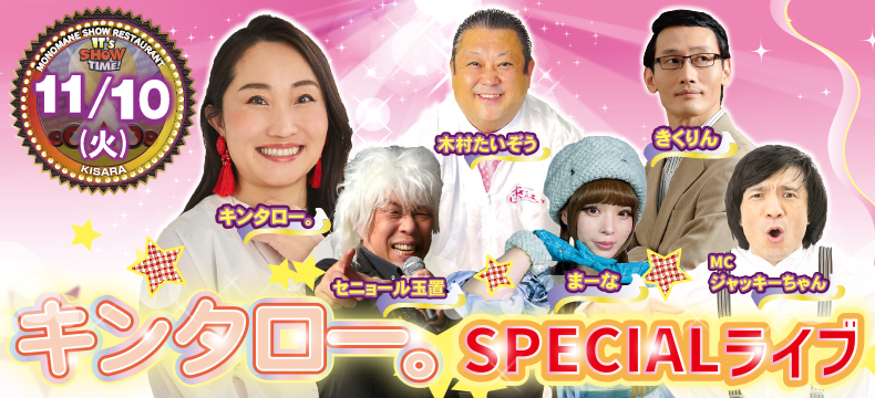 ものまねショーレストランそっくり館キサラ・キンタロー。SPECIALライブ