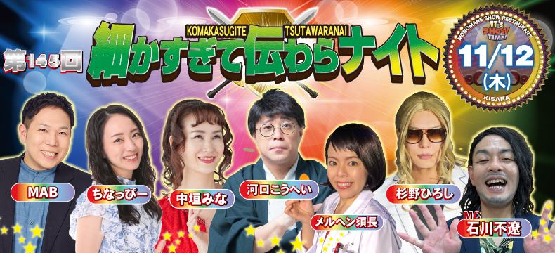 ものまねショーレストランそっくり館キサラ・第145回細かすぎて伝わらナイト