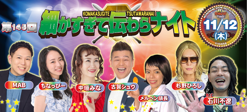 ものまねショーレストランそっくり館キサラ・第145回細かすぎて伝わらナイト