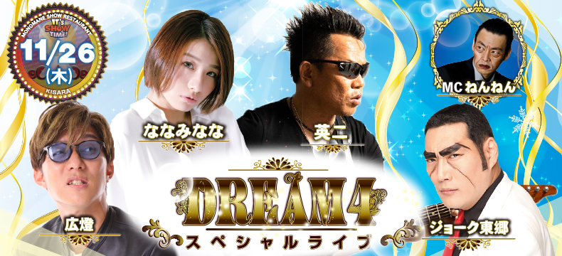 ものまねショーレストランそっくり館キサラ・DREAM4スペシャルライブ