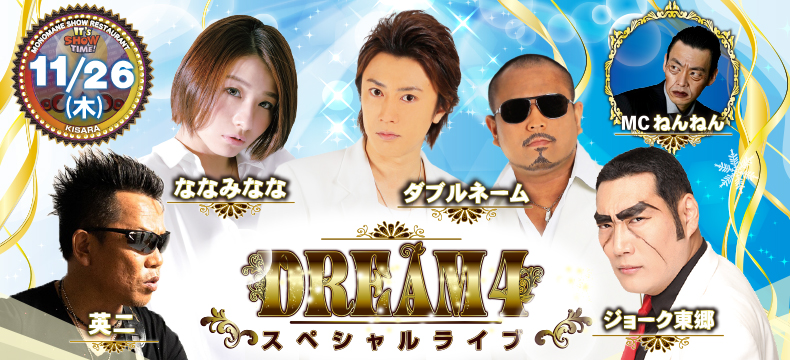 ものまねショーレストランそっくり館キサラ・DREAM4スペシャルライブ