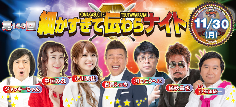 ものまねショーレストランそっくり館キサラ・第146回細かすぎて伝わらナイト