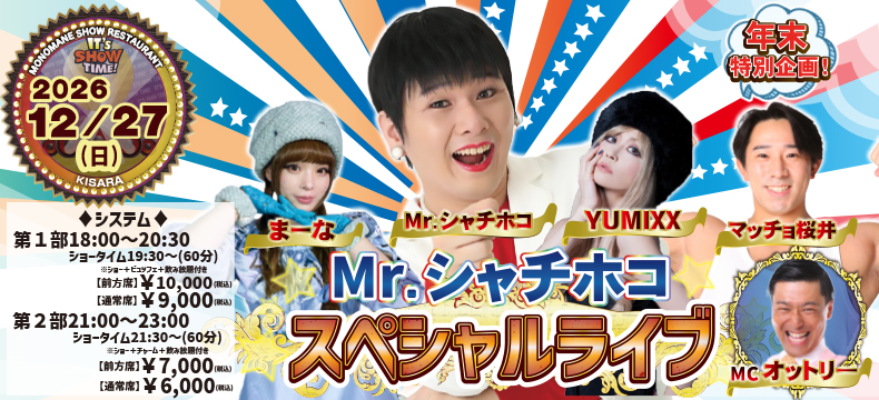 ものまねショーレストランそっくり館キサラ・Mr.シャチホコスペシャルライブ