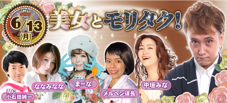 ものまねショーレストランそっくり館キサラ美女とモリタク！