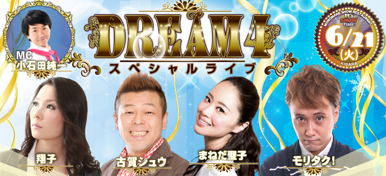 ものまねショーレストランそっくり館キサラDREAM4スペシャルライブ