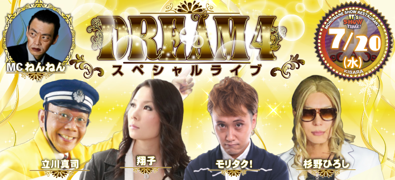 ものまねショーレストランそっくり館キサラDREAM4スペシャルライブ