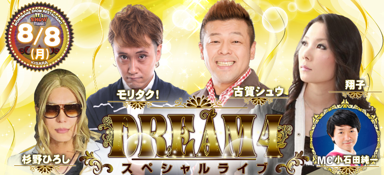 ものまねショーレストランそっくり館キサラDREAM4スペシャルライブ