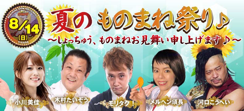 ものまねショーレストランそっくり館キサラ夏のものまね祭り