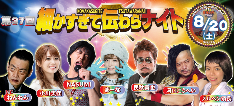 ものまねショーレストランそっくり館キサラ第37回細かすぎて伝わらナイト