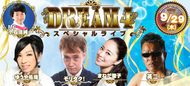 ものまねショーレストランそっくり館キサラDREAM4スペシャルライブ