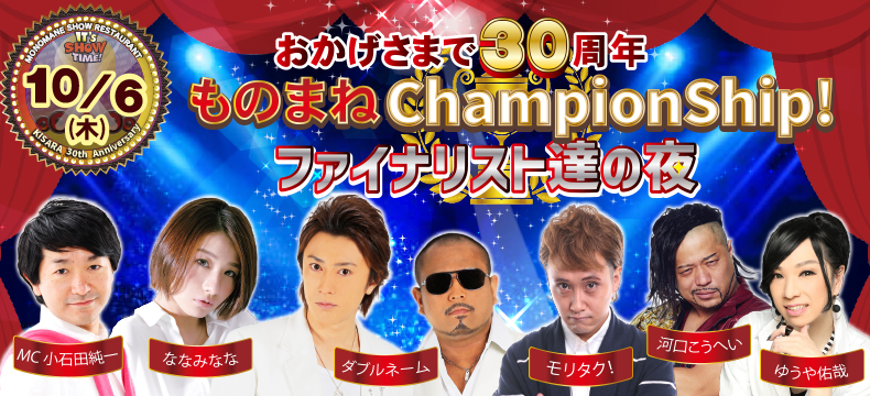 ものまねショーレストランそっくり館ものまねChampionShip!ファイナリスト達の夜