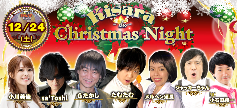 ものまねショーレストランそっくり館キサラKisara de Christmas Night