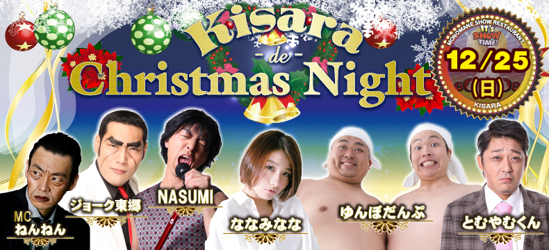 ものまねショーレストランそっくり館キサラKisara de Christmas Night