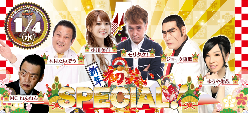 ものまねショーレストランそっくり館新春初笑いSPECIAL!