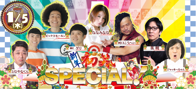 ものまねショーレストランそっくり館新春初笑いSPECIAL!