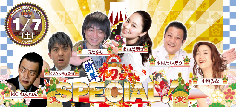 ものまねショーレストランそっくり館新春初笑いSPECIAL!