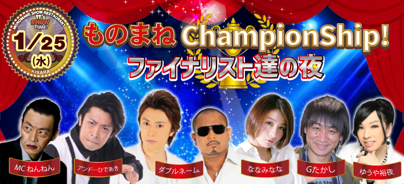 ものまねショーレストランそっくり館ものまねChampionShip!ファイナリスト達の夜