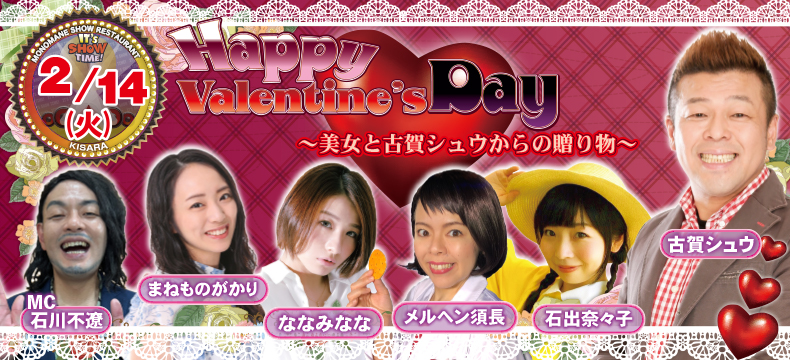 ものまねショーレストランそっくり館キサラHappy Valentine's Day〜美女と古賀シュウからの贈り物〜