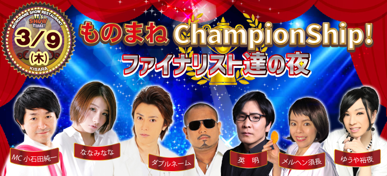 ものまねショーレストランそっくり館ものまねChampionShip!ファイナリスト達の夜