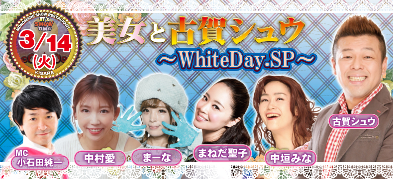 ものまねショーレストランそっくり館美女と古賀シュウ〜WhiteDay.SP〜