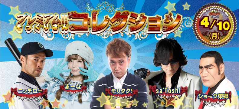 ものまねショーレストランそっくり館キサラプレミアム！！そっくりさんコレクション