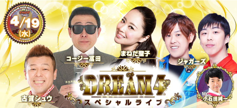 ものまねショーレストランそっくり館キサラDREAM4スペシャルライブ