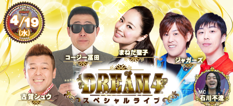 ものまねショーレストランそっくり館キサラDREAM4スペシャルライブ