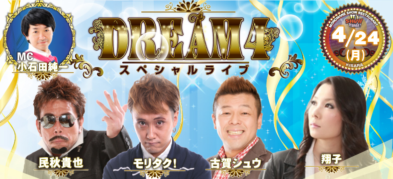 ものまねショーレストランそっくり館キサラDREAM4スペシャルライブ