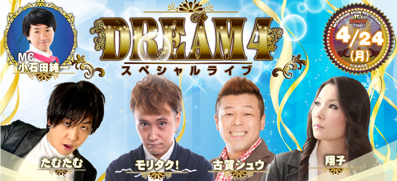 ものまねショーレストランそっくり館キサラDREAM4スペシャルライブ