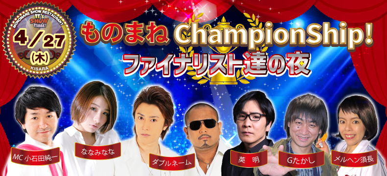 ものまねショーレストランそっくり館ものまねChampionShip!ファイナリスト達の夜