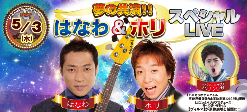 ものまねショーレストランそっくり館キサラ・夢の共演はなわ＆ホリスペシャルLIVE