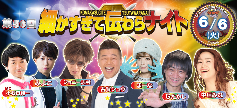 ものまねショーレストランそっくり館第56回細かすぎて伝わらナイト