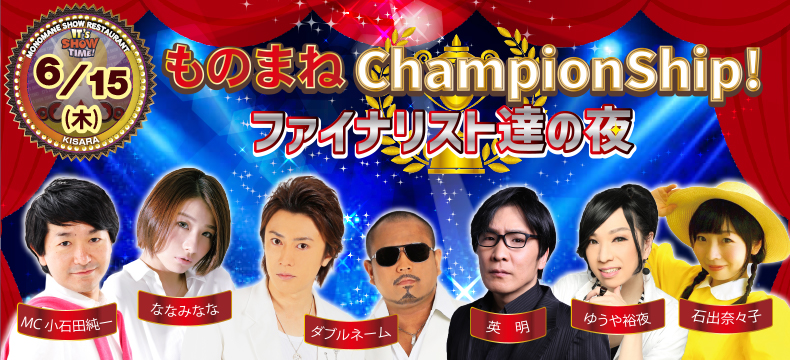 ものまねショーレストランそっくり館ものまねChampionShip!ファイナリスト達の夜