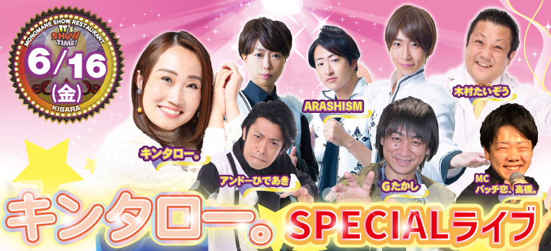 ものまねショーレストランそっくり館キンタロー。SPECIALライブ